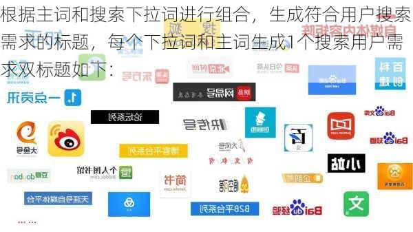 根据主词和搜索下拉词进行组合，生成符合用户搜索需求的标题，每个下拉词和主词生成1个搜索用户需求双标题如下：-第2张图片-