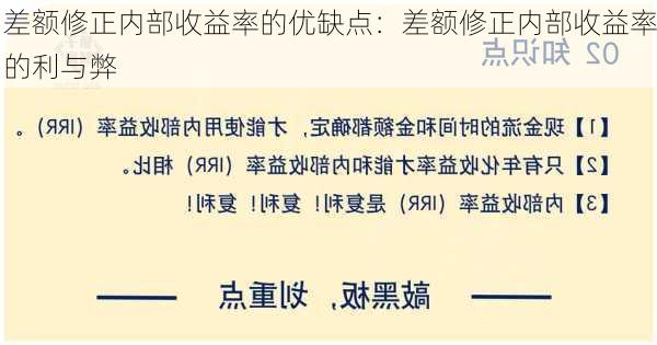 差额修正内部收益率的优缺点：差额修正内部收益率的利与弊-第3张图片-