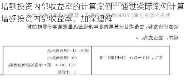 增额投资内部收益率的计算案例：通过实际案例计算增额投资内部收益率，加深理解-第3张图片-