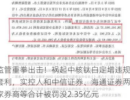 监管重拳出击！祸起中核钛白定增违规套利，实控人和中信证券、海通证券两家券商等合计被罚没2.35亿元-第1张图片-