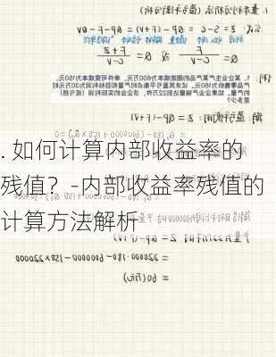 . 如何计算内部收益率的残值？-内部收益率残值的计算方法解析-第2张图片-