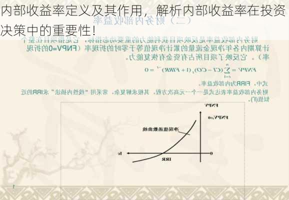 内部收益率定义及其作用，解析内部收益率在投资决策中的重要性！-第2张图片-