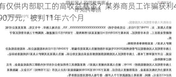 有仅供内部职工的高收益基金？某券商员工诈骗获利490万元，被判11年六个月-第1张图片-