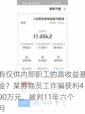 有仅供内部职工的高收益基金？某券商员工诈骗获利490万元，被判11年六个月-第2张图片-