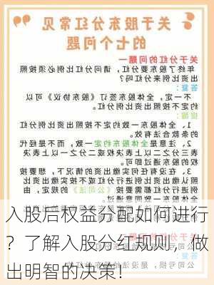 入股后权益分配如何进行？了解入股分红规则，做出明智的决策！-第2张图片-