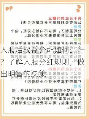 入股后权益分配如何进行？了解入股分红规则，做出明智的决策！-第3张图片-