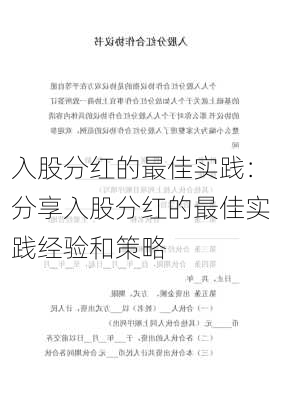 入股分红的最佳实践：分享入股分红的最佳实践经验和策略-第1张图片-