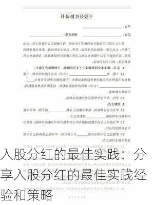 入股分红的最佳实践：分享入股分红的最佳实践经验和策略-第3张图片-