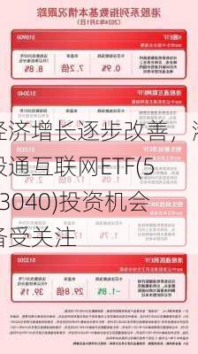 经济增长逐步改善，港股通互联网ETF(513040)投资机会备受关注