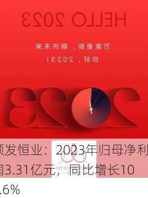 顺发恒业：2023年归母净利润3.31亿元，同比增长104.6%-第1张图片-