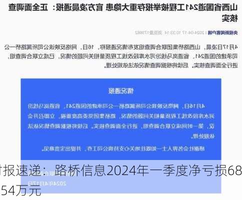 财报速递：路桥信息2024年一季度净亏损686.54万元-第1张图片-