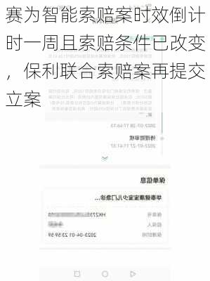 赛为智能索赔案时效倒计时一周且索赔条件已改变，保利联合索赔案再提交立案-第3张图片-