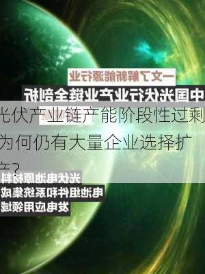 光伏产业链产能阶段性过剩 为何仍有大量企业选择扩产？-第3张图片-