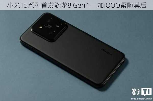 小米15系列首发骁龙8 Gen4 一加iQOO紧随其后-第1张图片-