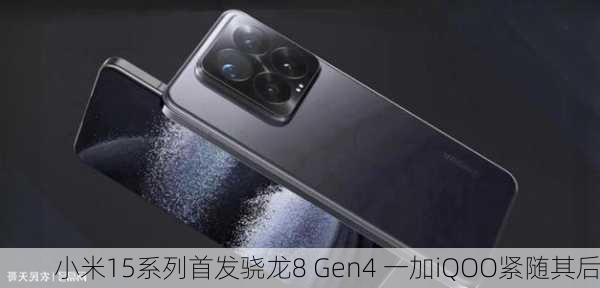 小米15系列首发骁龙8 Gen4 一加iQOO紧随其后-第2张图片-