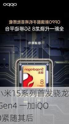 小米15系列首发骁龙8 Gen4 一加iQOO紧随其后-第3张图片-