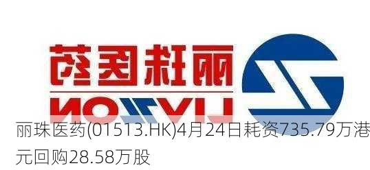 丽珠医药(01513.HK)4月24日耗资735.79万港元回购28.58万股-第1张图片-