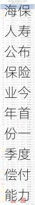 海保人寿公布保险业今年首份一季度偿付能力报告-第2张图片-