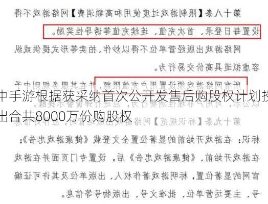 中手游根据获采纳首次公开发售后购股权计划授出合共8000万份购股权-第1张图片-