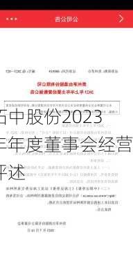 柘中股份2023年年度董事会经营评述-第3张图片-