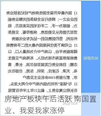 房地产板块午后活跃 南国置业、我爱我家涨停