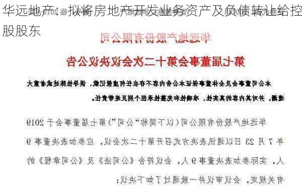 华远地产：拟将房地产开发业务资产及负债转让给控股股东-第1张图片-