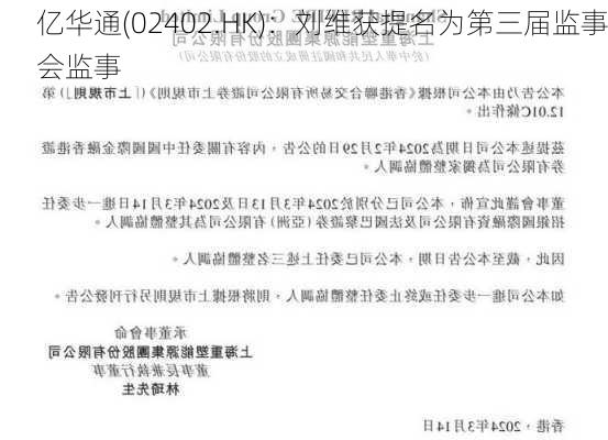 亿华通(02402.HK)：刘维获提名为第三届监事会监事-第1张图片-