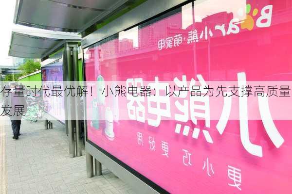 存量时代最优解！小熊电器：以产品为先支撑高质量发展-第2张图片-