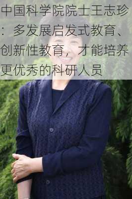 中国科学院院士王志珍：多发展启发式教育、创新性教育，才能培养更优秀的科研人员