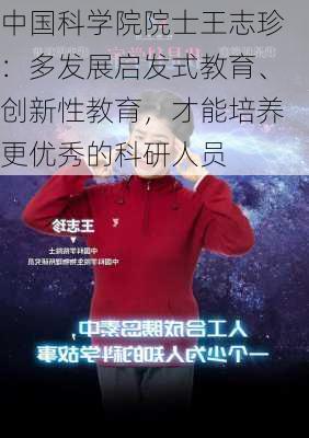 中国科学院院士王志珍：多发展启发式教育、创新性教育，才能培养更优秀的科研人员-第3张图片-