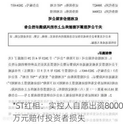 *ST红相：实控人自愿出资8000万元赔付投资者损失-第2张图片-