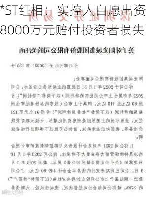 *ST红相：实控人自愿出资8000万元赔付投资者损失-第3张图片-