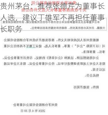 贵州茅台：推荐张德芹为董事长人选，建议丁雄军不再担任董事长职务