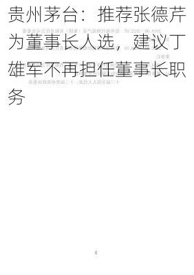 贵州茅台：推荐张德芹为董事长人选，建议丁雄军不再担任董事长职务-第2张图片-