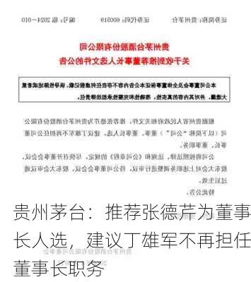 贵州茅台：推荐张德芹为董事长人选，建议丁雄军不再担任董事长职务-第3张图片-