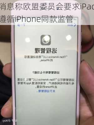 消息称欧盟委员会要求iPad遵循iPhone同款监管