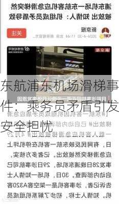 东航浦东机场滑梯事件：乘务员矛盾引发安全担忧-第1张图片-