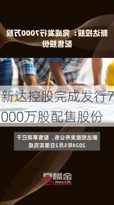 新达控股完成发行7000万股配售股份