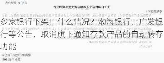 多家银行下架！什么情况？渤海银行、广发银行等公告，取消旗下通知存款产品的自动转存功能-第1张图片-