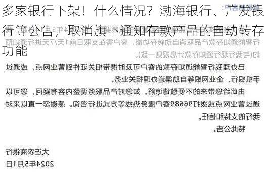 多家银行下架！什么情况？渤海银行、广发银行等公告，取消旗下通知存款产品的自动转存功能-第2张图片-