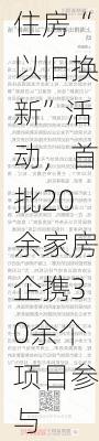 上海发起商品住房“以旧换新”活动，首批20余家房企携30余个项目参与-第3张图片-