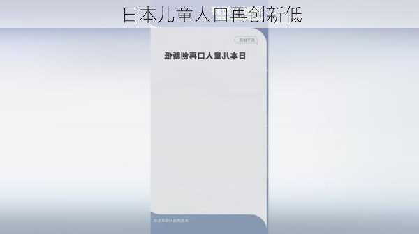 日本儿童人口再创新低