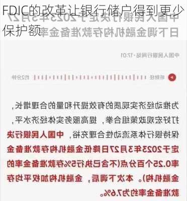 FDIC的改革让银行储户得到更少保护额-第2张图片-