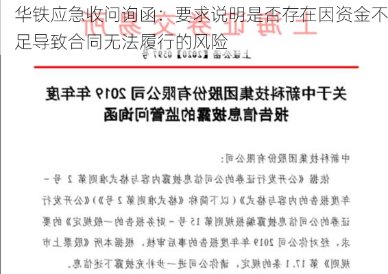 华铁应急收问询函：要求说明是否存在因资金不足导致合同无法履行的风险-第2张图片-