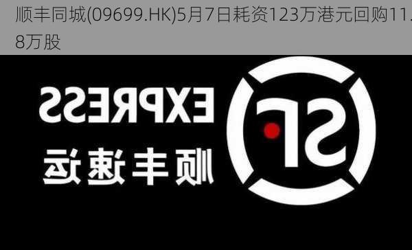 顺丰同城(09699.HK)5月7日耗资123万港元回购11.8万股-第1张图片-