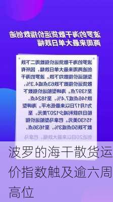 波罗的海干散货运价指数触及逾六周高位