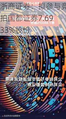 浙商证券：拟参与竞拍国都证券7.6933%股份-第1张图片-