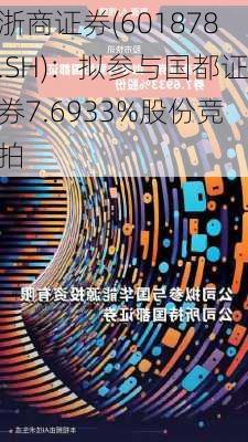 浙商证券(601878.SH)：拟参与国都证券7.6933%股份竞拍-第1张图片-