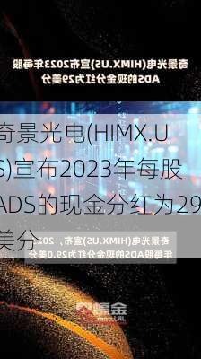 奇景光电(HIMX.US)宣布2023年每股ADS的现金分红为29美分-第1张图片-