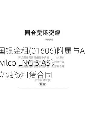 国银金租(01606)附属与Awilco LNG 5 AS订立融资租赁合同